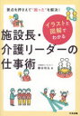 イラストと図解でわかる施設長・介護リーダーの仕事術 要点を押さえて“困った”を解決!