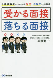 Employment - 受かる面接、落ちる面接 人事経験者だけが知る採用と不採用の境界線