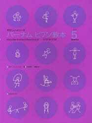 バーナムピアノ教本 ブック5