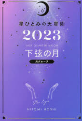 星ひとみの天星術 2023下弦の月〈月グループ〉