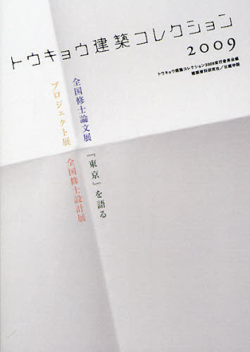 トウキョウ建築コレクション 2009
