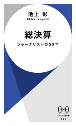 樂天商城 - 総決算 ジャーナリストの50年