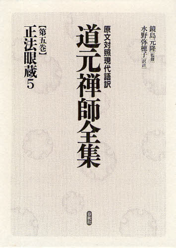 道元禅師全集 原文対照現代語訳 第5巻