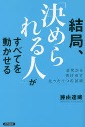 藤由達藏／著本詳しい納期他、ご注文時はご利用案内・返品のページをご確認ください出版社名青春出版社出版年月2017年01月サイズ221P 20cmISBNコード9784413230254ビジネス 自己啓発 自己啓発一般商品説明結局、「決められる人」がすべてを動かせる 日常から抜け出すたった1つの技術ケツキヨク キメラレル ヒト ガ スベテ オ ウゴカセル ニチジヨウ カラ ヌケダス タツタ ヒトツ ノ ギジユツ ニチジヨウ／カラ／ヌケダス／タツタ／1ツ／ノ／ギジユツ※ページ内の情報は告知なく変更になることがあります。あらかじめご了承ください登録日2016/12/29