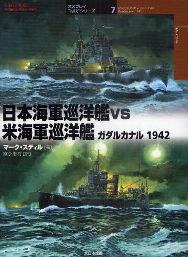 日本海軍巡洋艦vs米海軍巡洋艦 ガダルカナル1942