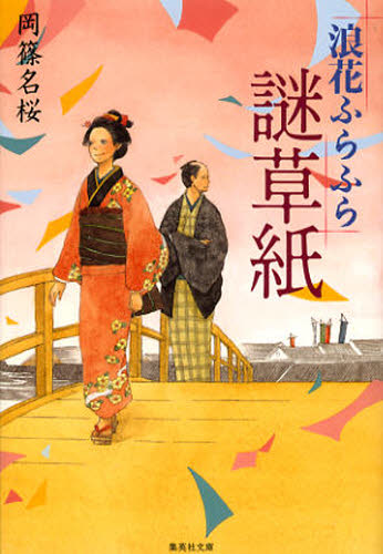 浪花ふらふら謎草紙