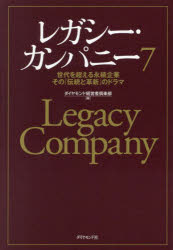 レガシー・カンパニー 世代を超える永続企業その「伝統と革新」のドラマ 7