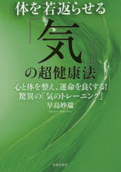 Foreign Novels - 体を若返らせる「気」の超健康法 心と体を整え、運命を良くする!驚異の「気のトレーニング」