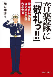 Nonfiction （JAPAN） - 音楽隊に「敬礼っ!!」 元隊長が語る自衛隊音楽隊の真骨頂