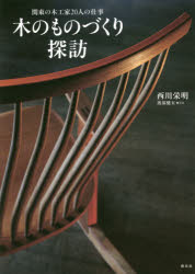西川栄明／著 渡部健五／写真本詳しい納期他、ご注文時はご利用案内・返品のページをご確認ください出版社名創元社出版年月2017年11月サイズ164P 26cmISBNコード9784422720258芸術 工芸 工芸その他商品説明木のものづくり探訪 関東の木工家20人の仕事キ ノ モノズクリ タンボウ カントウ ノ モツコウカ ニジユウニン ノ シゴト カントウ／ノ／モツコウカ／20ニン／ノ／シゴト※ページ内の情報は告知なく変更になることがあります。あらかじめご了承ください登録日2017/11/09