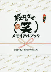 櫻井孝宏の〈笑〉メモリアルブック HAPPY 10TH ANNIVERSARY