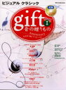 gift 音の贈り物 1