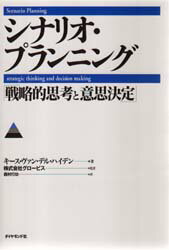 シナリオ・プランニング 戦略的思考と意思決定