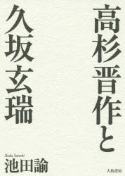 乐天商城 - 高杉晋作と久坂玄瑞 新装版