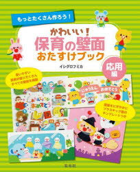 イシグロフミカ／著本詳しい納期他、ご注文時はご利用案内・返品のページをご確認ください出版社名玄光社出版年月2025年03月サイズ143P 26cmISBNコード9784768320259教育 保育実務 壁面・イラスト・おたより商品説明かわいい!保育の壁面おたすけブック 応用編カワイイ ホイク ノ ヘキメン オタスケ ブツク オウヨウヘン※ページ内の情報は告知なく変更になることがあります。あらかじめご了承ください登録日2025/03/15