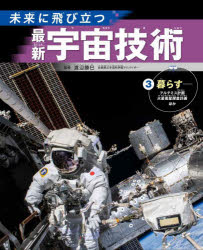 未来に飛び立つ最新宇宙技術 3