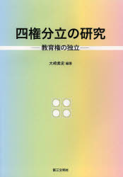大崎素史／編著本詳しい納期他、ご注文時はご利用案内・返品のページをご確認ください出版社名第三文明社出版年月2014年03月サイズ199P 21cmISBNコード9784476090260教養 ノンフィクション ノンフィクションその他商品説明四権分立の研究 教育権の独立ヨンケン ブンリツ ノ ケンキユウ キヨウイクケン ノ ドクリツ※ページ内の情報は告知なく変更になることがあります。あらかじめご了承ください登録日2014/02/26