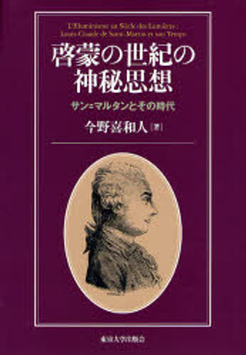 啓蒙の世紀の神秘思想 サン＝マルタンとその時代