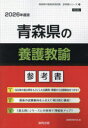 ’26 青森県の養護教諭参考書