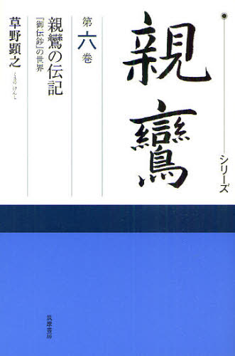 小川一乘／監修 延塚知道／監修補助 草野顕之／監修補助 藤原正寿／監修補助本詳しい納期他、ご注文時はご利用案内・返品のページをご確認ください出版社名筑摩書房出版年月2010年09月サイズ210P 20cmISBNコード9784480320261人文 宗教・仏教 各宗派商品説明シリーズ親鸞 第6巻シリ-ズ シンラン 6 6 シンラン ノ デンキ※ページ内の情報は告知なく変更になることがあります。あらかじめご了承ください登録日2013/04/03