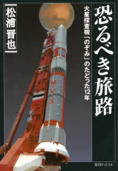 恐るべき旅路 火星探査機「のぞみ」のたどった12年 復刻版