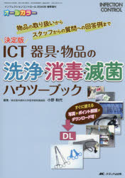 ICT器具・物品の洗浄・消毒・滅菌ハウツーブック 決定版 物品の取り扱いからスタッフからの質問への回答例まで オールカラー