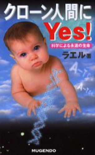 クローン人間にYes! 科学による永遠の生命