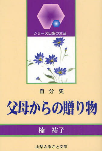 父母からの贈り物 自分史