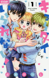 キョーダイなんかじゃいられない! 1