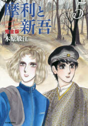 摩利と新吾 Wattemberg Bankarangen 5 完全版