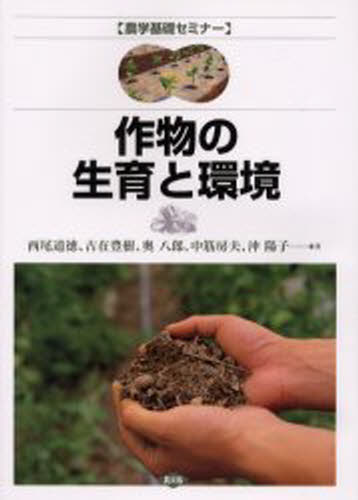 作物の生育と環境