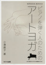 小澤直子／著本詳しい納期他、ご注文時はご利用案内・返品のページをご確認ください出版社名カワイ出版出版年月2020年03月サイズ111P 30cmISBNコード9784760950263趣味 音楽教本 音楽教本 その他商品説明ピアノを弾く人のためのアートヨガ 体がかわれば、音がかわる 体に負担をかけがちな演奏家のためにピアノ オ ヒク ヒト ノ タメ ノ ア-ト ヨガ カラダ ガ カワレバ オト ガ カワル カラダ ニ フタン オ カケガチ ナ エンソウカ ノ タメ ニ今、ピアニストや指導者が「アートヨガ」に熱いまなざしを注いでいます!演奏はイメージを脳から体に伝え、音を創造する行為です。脳への血流を促し、明晰な頭脳と健康な体をつくるアートヨガを日々、生活に取り入れることで体の不調が改善され、演奏の飛躍的な向上へとつながっていきます。あなたも今日からアートヨガをはじめましょう!!第1章 アートヨガ・基本メソッド（呼吸｜手 ほか）｜第2章 いかに肩の力を抜くか（「手の指そらし」でチェックする｜「手の指の組みかえ」でチェックする ほか）｜第3章 猫背からの脱出（背面のばし1 背中の凝りをとる｜背面のばし2 腰のこわばりをとる ほか）｜第4章 ほぐしあそび（呼吸で遊ぼう—♪ふーふーストロー｜足首をまわして遊ぼう—♪手回しオルゴール ほか）｜第5章 アートヨガとアーティスト（国府弘子さん（ピアニスト）｜牧千恵子さん（ヴァイオリニスト） ほか）※ページ内の情報は告知なく変更になることがあります。あらかじめご了承ください登録日2020/03/04