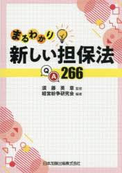 Other - まるわかり新しい担保法QA266