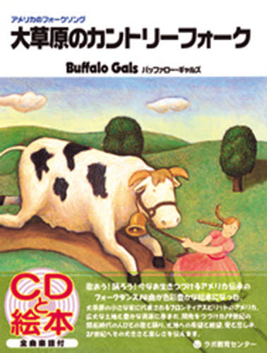 英語の歌CDブック詳しい納期他、ご注文時はご利用案内・返品のページをご確認ください出版社名ラボ教育センター出版年月1999年09月サイズISBNコード9784898110263趣味 ホビー その他MM商品商品説明CDブック 大草原のカントリ...