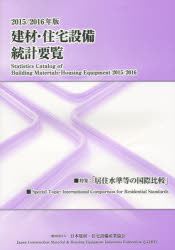 建材・住宅設備統計要覧 2015／2016年版