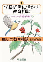 高橋史朗／編癒しの教育相談臨床教育事例集 4本詳しい納期他、ご注文時はご利用案内・返品のページをご確認ください出版社名明治図書出版出版年月1997年08月サイズ224P 21cmISBNコード9784180180264教育 教育学 教育心理商品説明癒しの教育相談 ホリスティックな臨床教育事例集 4イヤシ ノ キヨウイク ソウダン 4 ホリステイツク ナ リンシヨウ キヨウイク ジレイシユウ ガツキユウ ケイエイ ニ イカス キヨウイク ソウダン※ページ内の情報は告知なく変更になることがあります。あらかじめご了承ください登録日2013/04/07