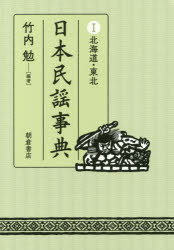 日本民謡事典 1