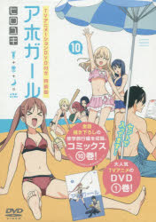 アホガール 10 DVD付き特装版
