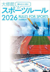 乐天商城 - 観るまえに読む大修館スポーツルール 2026