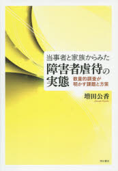 当事者と家族からみた障害者虐待の実態 数量的調査が明かす課題と方策
