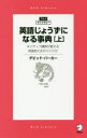 英語じょうずになる事典 ネイティブ講師が教える英語あたまのつくり方 上