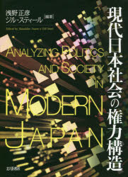 浅野正彦／編著 ジル・スティール／編著本詳しい納期他、ご注文時はご利用案内・返品のページをご確認ください出版社名北大路書房出版年月2018年09月サイズ324，31P 22cmISBNコード9784762830266社会 政治 政治学商品説明現代日本社会の権力構造ゲンダイ ニホン シヤカイ ノ ケンリヨク コウゾウ※ページ内の情報は告知なく変更になることがあります。あらかじめご了承ください登録日2018/10/03