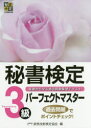 秘書検定3級パーフェクトマスター 基礎から学ぶ過去問題集型テキスト