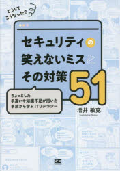 増井敏克／著本詳しい納期他、ご注文時はご利用案内・返品のページをご確認ください出版社名翔泳社出版年月2023年05月サイズ239P 21cmISBNコード9784798180267コンピュータ アプリケーション セキュリティ商品説明どうしてこうなった?セキュリティの笑えないミスとその対策51 ちょっとした手違いや知識不足が招いた事故から学ぶITリテラシードウシテ コウナツタ セキユリテイ ノ ワラエナイ ミス ト ソノ タイサク ゴジユウイチ ドウシテ／コウナツタ／セキユリテイ／ノ／ワラエナイ／ミス／ト／ソノ／タイサク／51 チヨツト シタ テチガイ ヤ チシキ ...※ページ内の情報は告知なく変更になることがあります。あらかじめご了承ください登録日2023/05/24