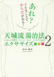 杉本錬堂／著アネモネBOOKS 004本詳しい納期他、ご注文時はご利用案内・返品のページをご確認ください出版社名ビオ・マガジン出版年月2017年12月サイズ151P 21cmISBNコード9784865880267生活 健康法 健康法商品説明天城流湯治法エクササイズ 2アマギリユウ トウジホウ エクササイズ 2 2 アネモネ ブツクス 4 アネモネ／BOOKS 4 アレ コンナ コト デ カラダ ガ ナオル※ページ内の情報は告知なく変更になることがあります。あらかじめご了承ください登録日2017/12/22