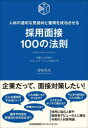 採用面接100の法則 人材の適切な見極めと獲得を成功させる 企業と人を結ぶコミュニケーションのあり方