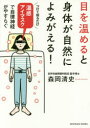 目を温めると身体が自然によみがえる! 温感アイマスクで自律神経がやすらぐ