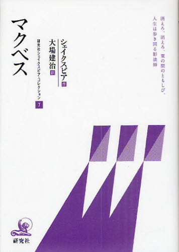 シェイクスピア／作 大場建治／訳本詳しい納期他、ご注文時はご利用案内・返品のページをご確認ください出版社名研究社出版年月2010年04月サイズ200P 19cmISBNコード9784327180270芸術 演劇 シナリオ・戯曲商品説明研究社シェイクスピア・コレクション 7ケンキユウシヤ シエイクスピア コレクシヨン 7 マクベス原タイトル：Macbeth※ページ内の情報は告知なく変更になることがあります。あらかじめご了承ください登録日2013/04/10