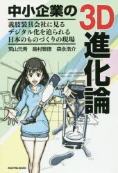 中小企業の3D進化論 義肢装具会社に見るデジタル化を迫られる日本のものづくりの現場