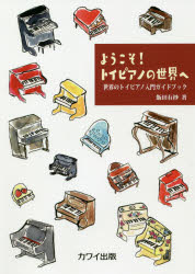 飯田有抄／著本詳しい納期他、ご注文時はご利用案内・返品のページをご確認ください出版社名カワイ出版出版年月2020年12月サイズ123P 図版15P 21cmISBNコード9784760950270趣味 音楽教本 ピアノ教本商品説明ようこそ!トイピアノの世界へ 世界のトイピアノ入門ガイドブックヨウコソ トイ ピアノ ノ セカイ エ セカイ ノ トイ ピアノ ニユウモン ガイドブツクトイピアノはおもちゃか、楽器か!?トイピアノ奏者、音楽ライターなど多彩な活躍をする飯田有抄が、魅力的なトイピアノの世界を豊富な写真を添えてわかりやすく解説!!第1章 かわいいトイピアノたち（シェーンハット、ジェイマー｜河合楽器製作所 ほか）｜第2章 日本のトイピアノ事始め（日本で生まれた、懐かしい「チンチンピアノ」｜「卓上ピアノ」は近代的な夢の教育ツール）｜第3章 トイピアノの今（トイピアノを愛する大人たち｜トイピアノによるアートな世界）｜第4章 トイピアノを愛でる（トイピアノの選び方と買い方｜ミニピアノのための楽譜たち ほか）｜第5章 トイピアノの楽しみ方※ページ内の情報は告知なく変更になることがあります。あらかじめご了承ください登録日2020/11/20